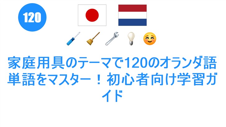 家庭用具のテーマで120のオランダ語単語をマスター！初心者向け学習ガイド